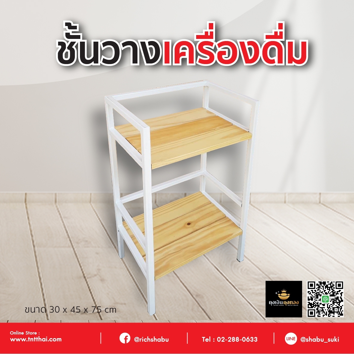 ชั้นวางเครื่องดื่ม