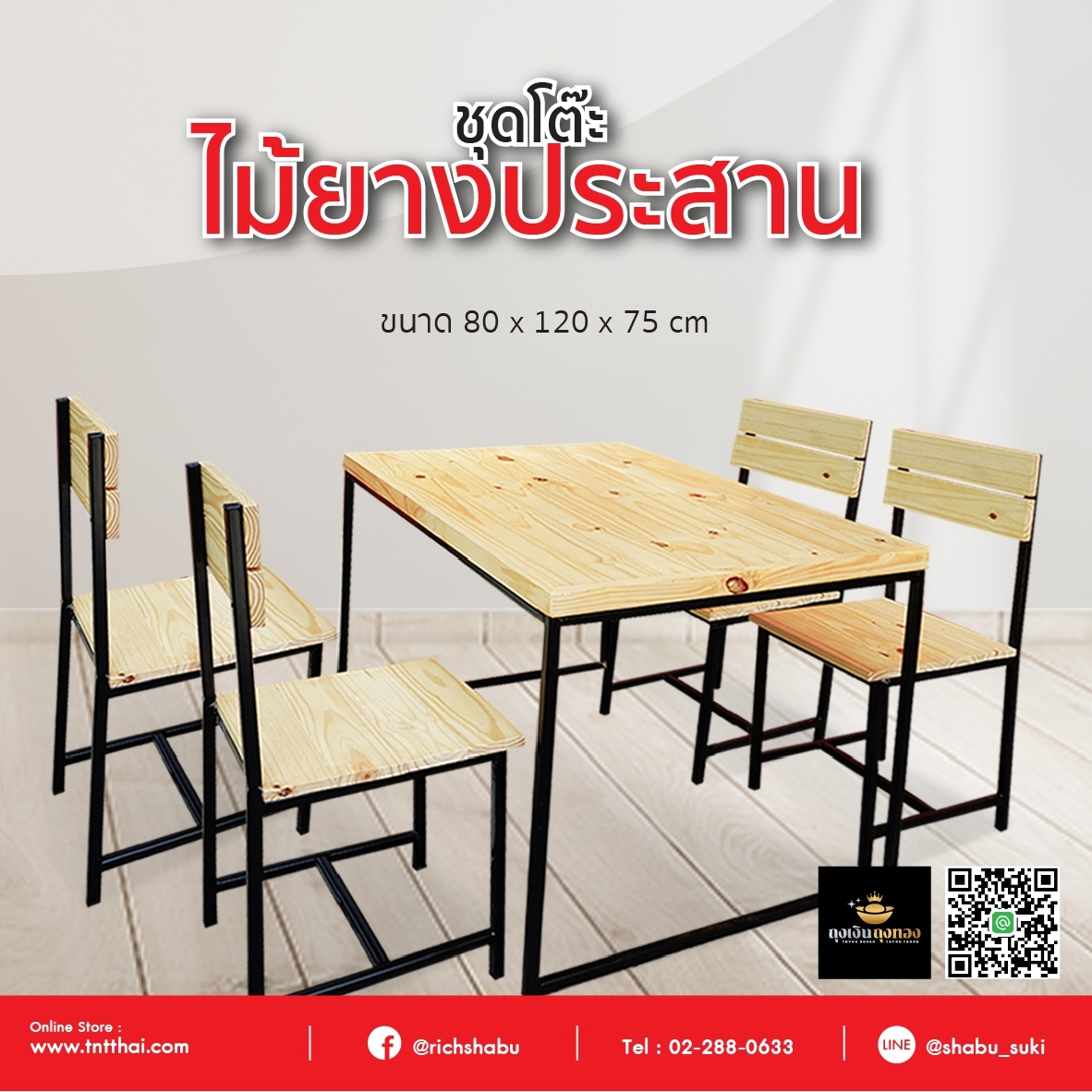 ชุดโต๊ะไม้ยางประสาน พร้อมเก้าพนักพิง 4 ที่นั่ง