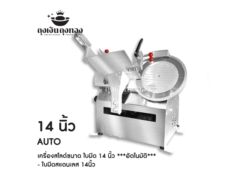 เครื่องสไลด์เนื้อ 14 นิ้ว (AUTO)